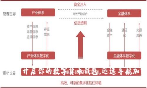 2025必看:立即开启你的数字货币钱包,迅速导航加密货币之路