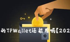 立即了解：被盗的TPWallet还能用吗？