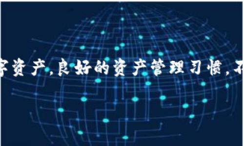 要更改钱包的数字定位，您需要执行一些操作，具体取决于您使用的钱包类型（如硬件钱包、软件钱包等）及其支持的功能。下面是一些通用的步骤和建议，有助于您完成这一过程。

1. 理解数字钱包的工作原理

在开始更改您的钱包数字定位之前，首先需要理解什么是数字钱包，以及它是如何存储和管理您的数字资产的。数字钱包通常通过公钥和私钥系统来运作。公钥相当于您的“账号”，可被其他人用来向您发送加密货币，而私钥则是您控制账户的“密码”。

钱包的数字定位通常是指您钱包内资产的展示和管理方式，包括资产的分类、排序以及隐藏不希望显示的资产等。

2. 选择合适的钱包类型

市场上的数字钱包种类繁多，包括热钱包（如移动应用、桌面软件）和冷钱包（如硬件钱包）。要更改钱包的数字定位，首先需要确认您使用的是哪种类型的钱包不同钱包提供的功能可能会有所不同。

例如，某些移动钱包允许用户自定义资产显示，而其他钱包可能限制了这种功能。

3. 登录并访问设置

无论您使用的是哪种钱包，登录到您的账户后，您通常可以在“设置”或“账户管理”选项中找到更改数字定位的相关功能。这一步通常是非常直接的，您只需按照提示进行即可。

4. 更改资产显示选项

在钱包设置中，寻找“资产管理”或类似选项。根据钱包的不同，您可能会看到不同的管理方式。您可以通过以下方式更改资产的数字定位：

ul
li重新排序资产：一些钱包允许您根据自己的喜好拖动和排序资产。您只需按住您希望移动的资产，拖动到您想要的位置即可。/li
li隐藏不需要的资产：如果您不想在钱包中看到某些资产，可以选择将它们隐藏。这个选项通常在资产设置中可以找到。/li
li添加或删除资产：若您想要添加新的资产或删除不需要的资产，通常可以在钱包的主界面或资产管理部分完成。/li
/ul

5. 注意安全性

在进行任何更改之前，首先确保您的钱包是安全的。使用强密码，定期更新钱包软件，避免在公共网络中进行敏感操作。这是保护您数字资产安全的重要措施。

此外，考虑将重要账户的私钥备份到安全的地方，以防意外情况发生。

6. 了解数字定位的影响

更改钱包的数字定位可能会影响您日常管理资产的便利性。例如，您可能希望将常用资产放在最上面，以便于随时查看和转账。此外，如果您参与多种投资项目，合理的数字定位有助于您更有效地管理和监控资产的表现。

7. 向社区寻求帮助

如果在更改过程中遇到问题，可以尝试向相应数字钱包的社区寻求帮助。许多钱包都有论坛、社交媒体群组或其他在线讨论平台，您可以在其中询问具体问题。

8. 定期更新和维护钱包

很重要的一点是，数字货币世界变化非常迅速，因此定期检查和更新您的钱包很有必要。确保您已更新至最新版本的软件，以享受最新的功能和安全补丁。

总结

更改钱包的数字定位是一个相对简单的过程，只要遵循上述步骤并保持警惕，您就能够更好地管理自己的数字资产。良好的资产管理习惯，不仅有助于提高工作效率，还增强了对数字资产的掌控感。

然而，要注意的是，数字货币市场波动较大，始终保持谨慎的态度，将有助于您在这个快速发展的领域中立足。