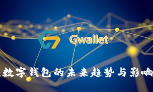 2025必看:数字钱包的未来趋势与影响!立即了解!