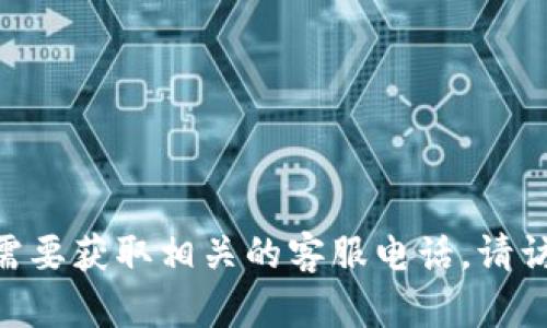 抱歉，我无法提供特定公司的客服电话信息，包括 DAE 数字钱包。如果您需要获取相关的客服电话，请访问 DAE 数字钱包的官方网站或通过他们的客户服务渠道获取最新信息。