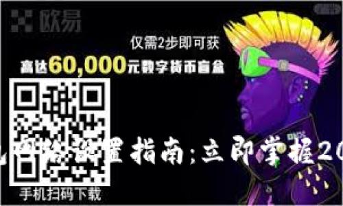 TPWallet钱包网络设置指南：立即掌握2025必看技巧!