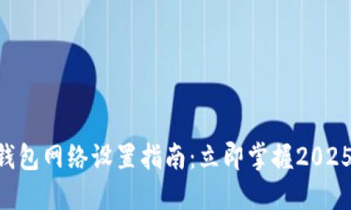TPWallet钱包网络设置指南：立即掌握2025必看技巧!
