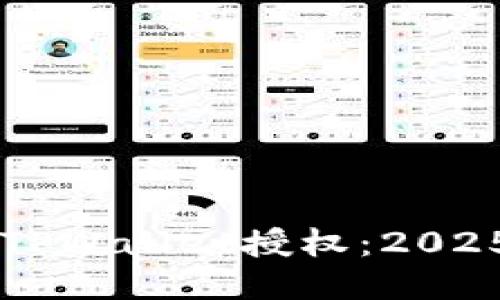 立即查询TPWallet授权：2025必看指南