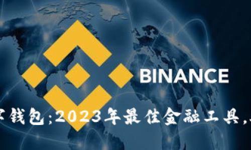 立即了解工行数字钱包：2023年最佳金融工具，助你畅享便捷生活