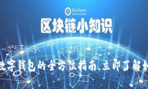 2025必看：企业数字钱包的全方位指南，立即了解如何提升业务效率
