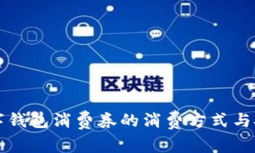 2025必看：数字钱包消费券的消费方式与技巧，立即掌握！