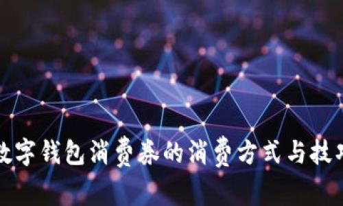2025必看：数字钱包消费券的消费方式与技巧，立即掌握！
