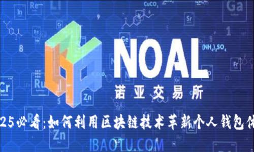 2025必看：如何利用区块链技术革新个人钱包体验