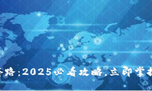 揭密TP Wallet的套路：2025必看攻略，立即掌握数字资产管理秘密