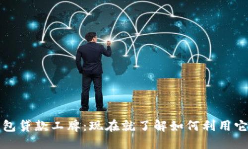2023年数字钱包贷款工牌：现在就了解如何利用它获得额外资金！