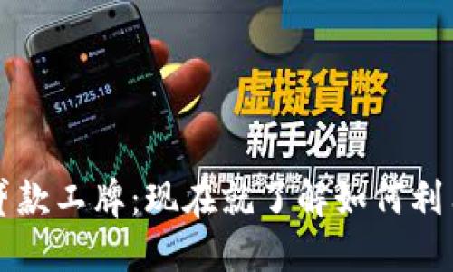 2023年数字钱包贷款工牌：现在就了解如何利用它获得额外资金！