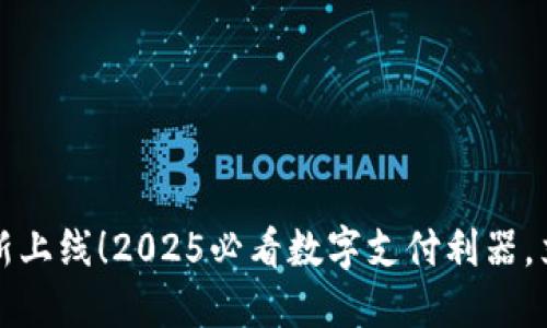 建行数字钱包全新上线！2025必看数字支付利器，立即体验便捷生活