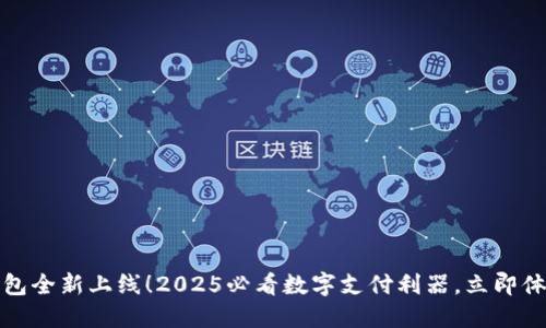 建行数字钱包全新上线！2025必看数字支付利器，立即体验便捷生活