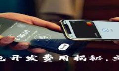2025必看：区块链钱包开发费用揭秘，立即了解你