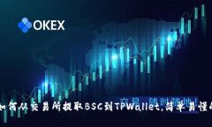 立即了解如何从交易所提取BSC到TPWal