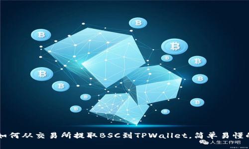 立即了解如何从交易所提取BSC到TPWallet，简单易懂的步骤解析