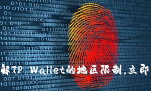 2025必看：了解TP Wallet的地区限制，立即解除使用障碍