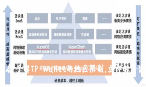 2025必看：了解TP Wallet的地区限制，立即解除使用障碍