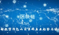 立即了解数字钱包内交易的未来趋势与安全策略