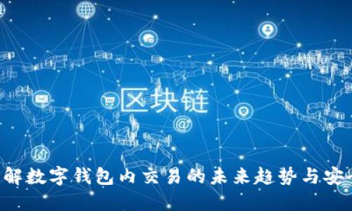 立即了解数字钱包内交易的未来趋势与安全策略！