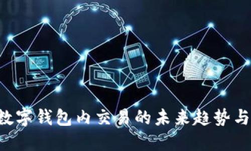 立即了解数字钱包内交易的未来趋势与安全策略！