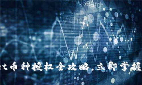 2025必看：tpWallet币种授权全攻略，立即掌握数字资产管理密码！