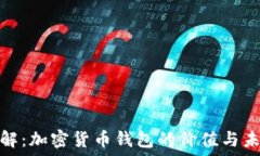   立即了解：加密货币钱包的价值与未