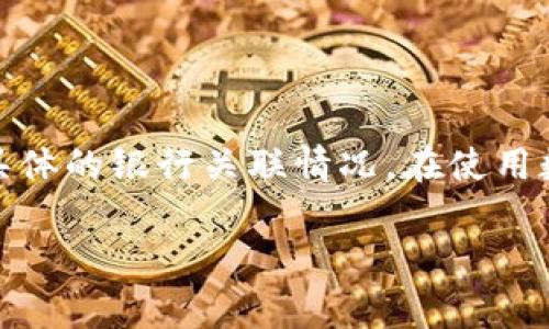 数字钱包的所属银行编号通常指的是与数字钱包相关的银行账户信息或银行标识符。这些银行编号可以用来确保交易的安全性和准确性。具体来说，数字钱包本身并不直接拥有银行编号，而是通过与某些银行或金融机构的合作来提供服务。

在处理数字钱包时，以下类型的银行编号可能会涉及：

1. **银行识别代码（Bank Identification Number, BIN）**：每个银行都有自己的识别代码，通常为6位数字。这个代码可以帮助识别关联的发卡银行。
  
2. **国际银行账户号码（International Bank Account Number, IBAN）**：在国际汇款中使用的银行账户编号格式，用于保证账号的唯一性。

3. **电子支付系统编号**：例如，PayPal、Alipay等数字钱包可能会有特定的识别编号，用于识别其系统内部的交易和账户。

4. **客户账户号码**：用户在某个数字钱包平台上开设账户后，会获得特定的账户编号，用于标识用户的账户。

要获取特定数字钱包的所属银行编号，用户通常可以在应用程序中找到相关信息，或者通过服务条款和隐私政策了解具体的银行关联情况。在使用数字钱包进行支付时，确保所使用的数字钱包与其关联的银行提供者是受监管和安全的，这样可以有效降低交易风险。 

如果有更具体的关于某个数字钱包或银行的信息需求，请告诉我，我将很高兴为您提供详细的解答。