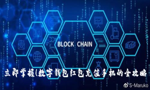 立即掌握！数字钱包红包充值手机的全攻略