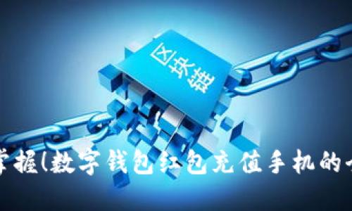 立即掌握！数字钱包红包充值手机的全攻略