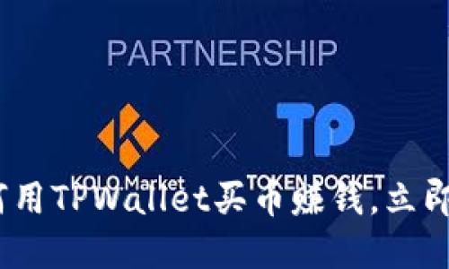 2025必看：如何用TPWallet买币赚钱，立即掌握投资诀窍！