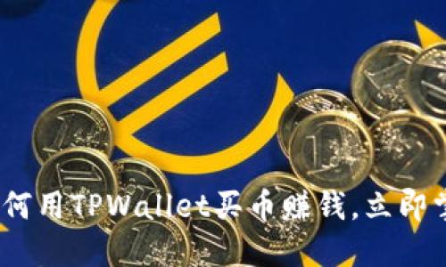 2025必看：如何用TPWallet买币赚钱，立即掌握投资诀窍！