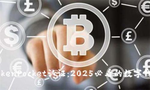 立即了解TokenPocket认证：2025必看的数字钱包安全指南