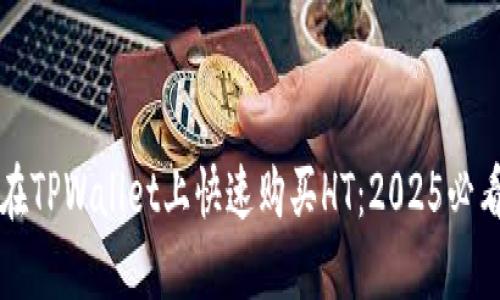 如何在TPWallet上快速购买HT:2025必看指南