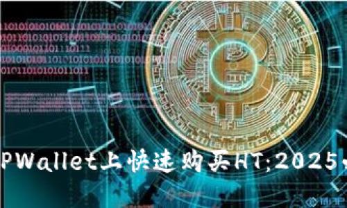 如何在TPWallet上快速购买HT:2025必看指南