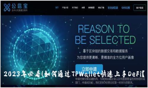 2023年必看！如何通过TPWallet快速上手DeFi？