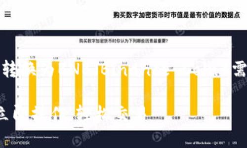 在TPWallet中将KSM（Kusama的原生代币）转换为BNB（Binance Coin）需要经历几个步骤。请遵循以下指南进行操作。

### TPWallet中KSM转BNB的全面指南：立即操作，轻松交易