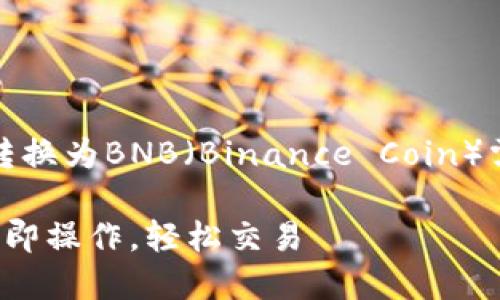 在TPWallet中将KSM（Kusama的原生代币）转换为BNB（Binance Coin）需要经历几个步骤。请遵循以下指南进行操作。

### TPWallet中KSM转BNB的全面指南：立即操作，轻松交易