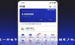 “数字钱包”可以翻译为“digital wallet”。这个词
