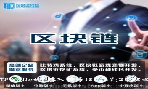 如何在TPWallet中存入猪币（SHIB）：2025必看指南
