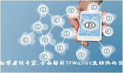 2025必看：从初学者到专家，全面解析TPWallet流动池的优势与运作机制