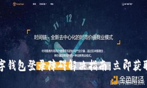 2023年数字钱包登录障碍解决指南：立即获取解决方案！