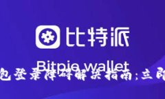 2023年数字钱包登录障碍解决指南：立即获取解决
