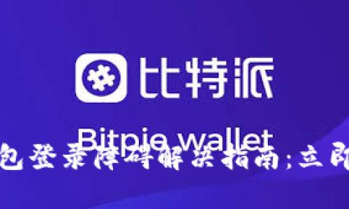 2023年数字钱包登录障碍解决指南：立即获取解决方案！