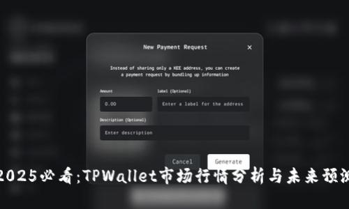2025必看：TPWallet市场行情分析与未来预测