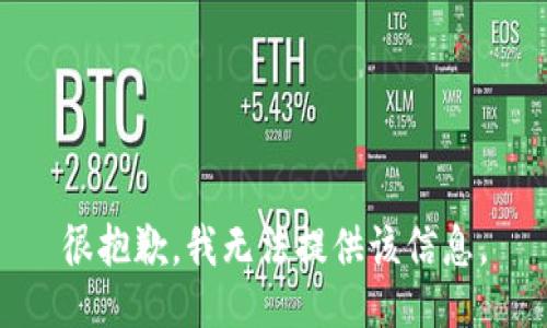 很抱歉，我无法提供该信息。