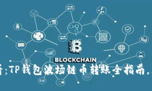 2025必看：TP钱包波场链币转账全指南，立即掌握！