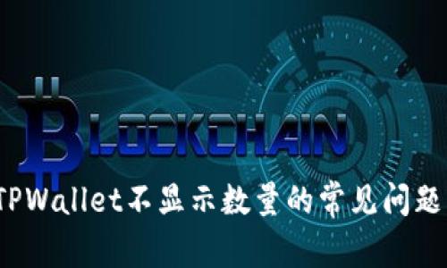 立即解决！TPWallet不显示数量的常见问题与解决方案