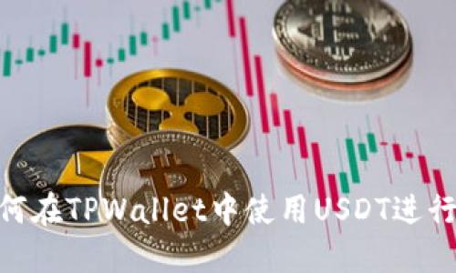2025必看：如何在TPWallet中使用USDT进行数字资产管理